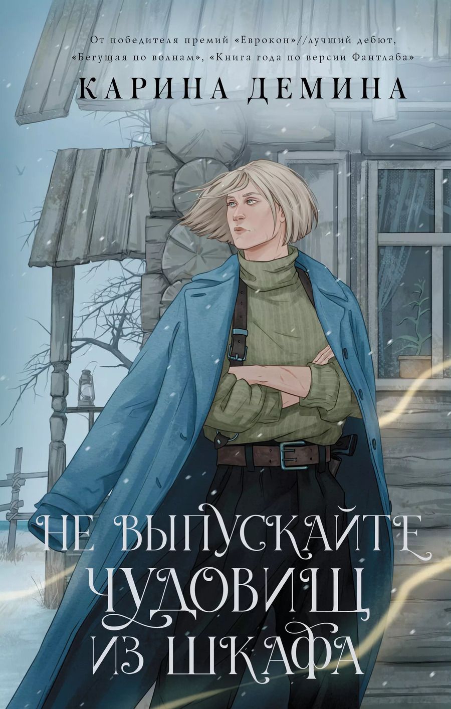 Обложка книги "Карина Демина: Не выпускайте чудовищ из шкафа"