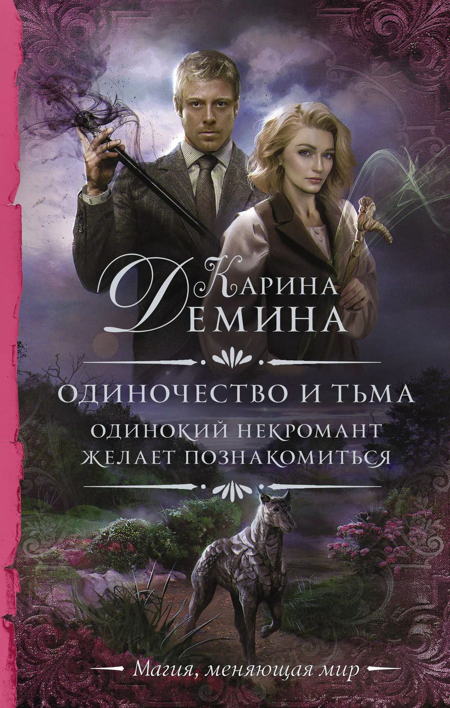 Обложка книги "Карина Демина: Одиночество и тьма. Одинокий некромант желает познакомиться"