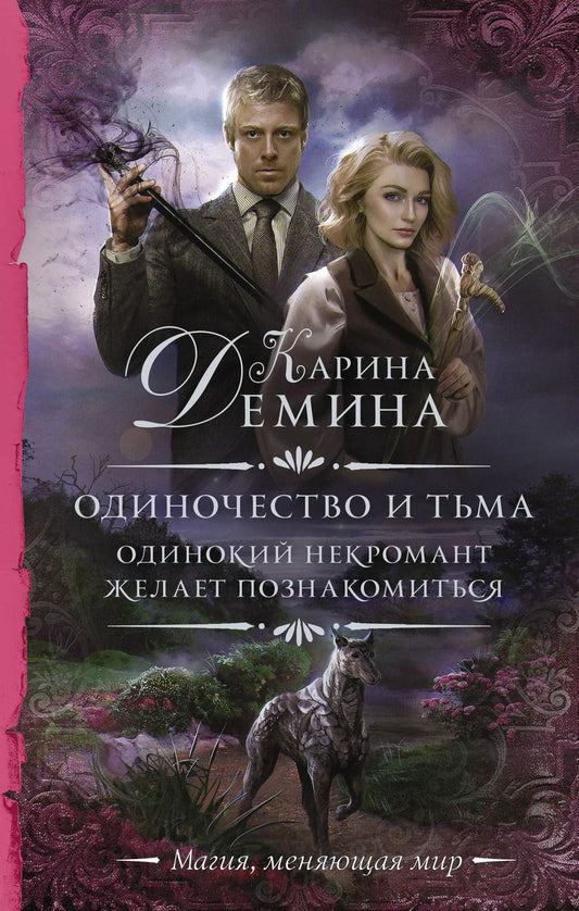Обложка книги "Карина Демина: Одиночество и тьма. Одинокий некромант желает познакомиться"