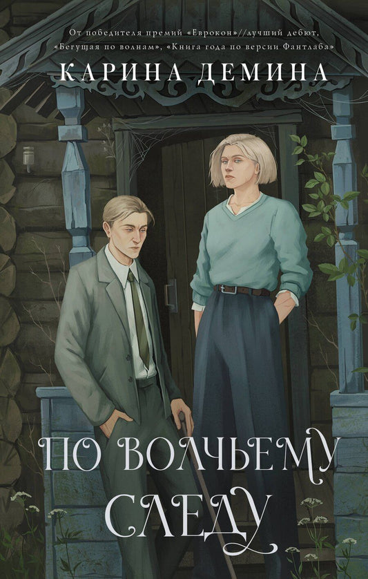 Обложка книги "Карина Демина: По волчьему следу"