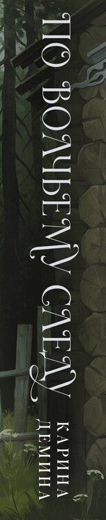 Фотография книги "Карина Демина: По волчьему следу"