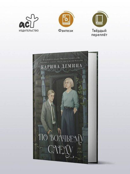 Фотография книги "Карина Демина: По волчьему следу"