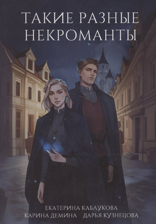 Обложка книги "Карина Демина: Такие разные некроманты"