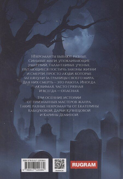 Фотография книги "Карина Демина: Такие разные некроманты"