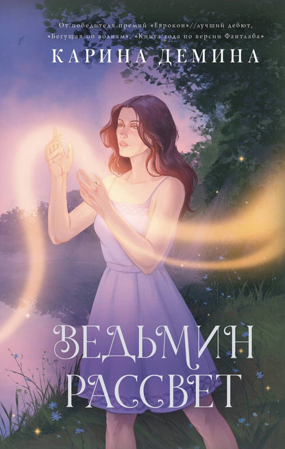 Обложка книги "Карина Демина: Ведьмин рассвет"