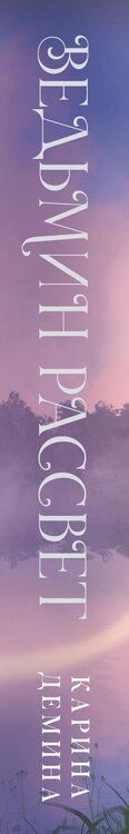 Фотография книги "Карина Демина: Ведьмин рассвет"
