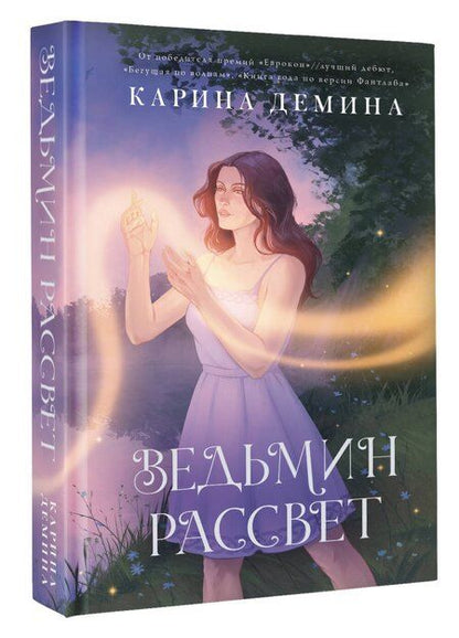 Фотография книги "Карина Демина: Ведьмин рассвет"
