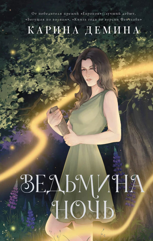 Обложка книги "Карина Демина: Ведьмина ночь"