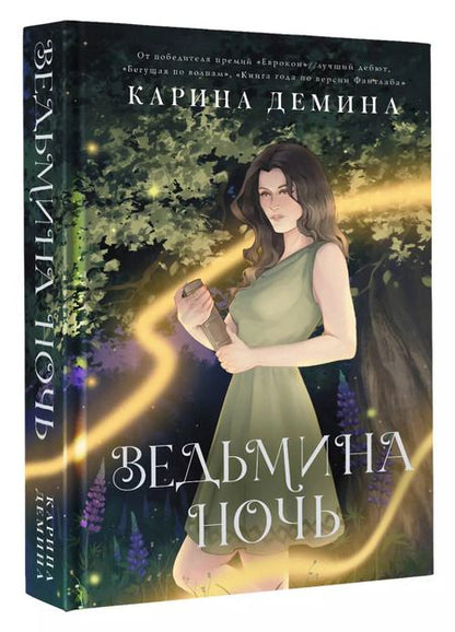 Фотография книги "Карина Демина: Ведьмина ночь"