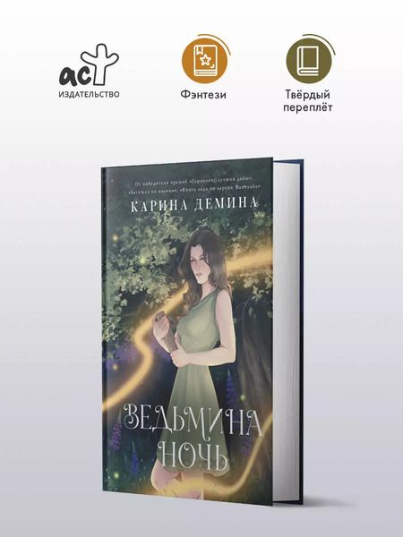 Фотография книги "Карина Демина: Ведьмина ночь"