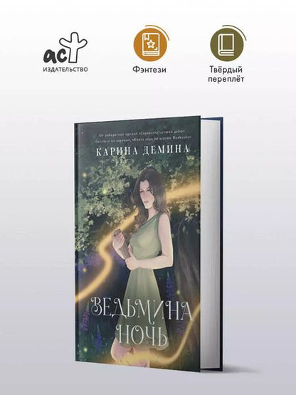 Фотография книги "Карина Демина: Ведьмина ночь"
