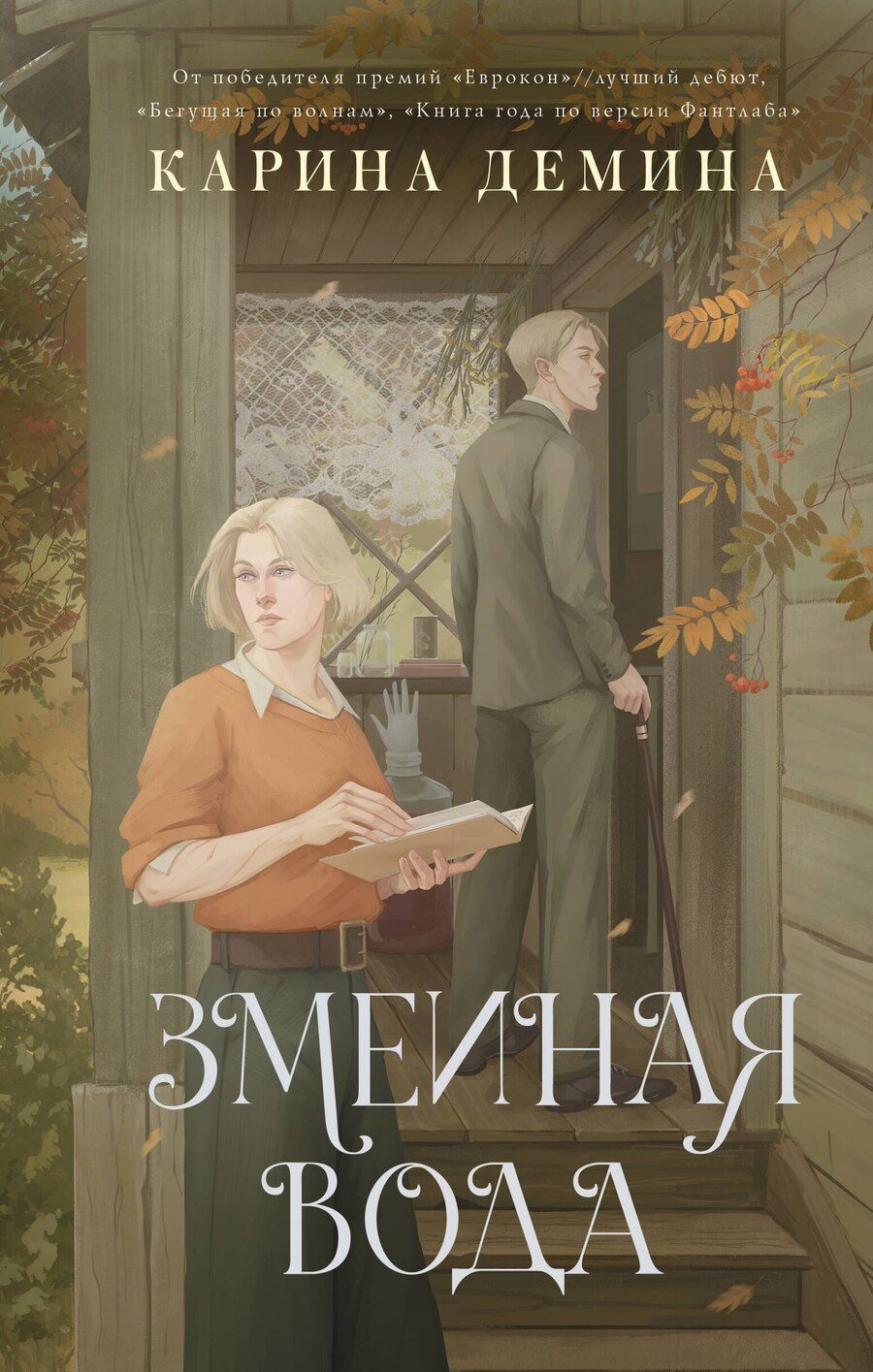 Обложка книги "Карина Демина: Змеиная вода"