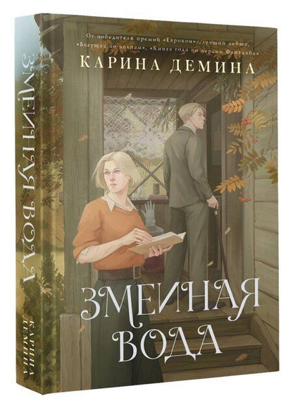 Фотография книги "Карина Демина: Змеиная вода"