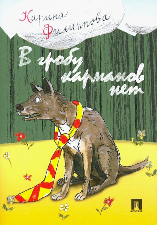 Обложка книги "Карина Филиппова: В гробу карманов нет"