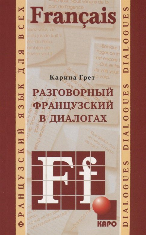 Обложка книги "Карина Грет: Разговорный французский в диалогах"