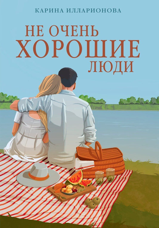 Обложка книги "Карина Илларионова: Не очень хорошие люди"