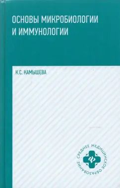 Обложка книги "Карина Камышева: Основы микробиологии и иммунологии. Учебное пособие"