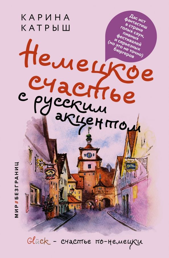 Обложка книги "Карина Катрыш: Немецкое счастье с русским акцентом. Дас ист фантастиш в стране голых саун, пивных фестивалей"