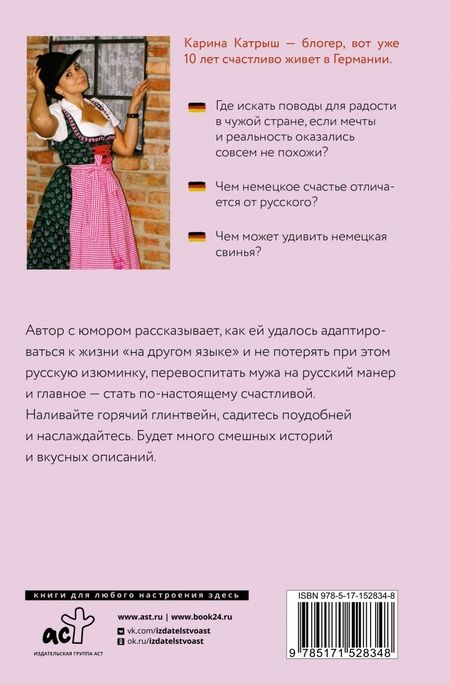 Фотография книги "Карина Катрыш: Немецкое счастье с русским акцентом. Дас ист фантастиш в стране голых саун, пивных фестивалей"