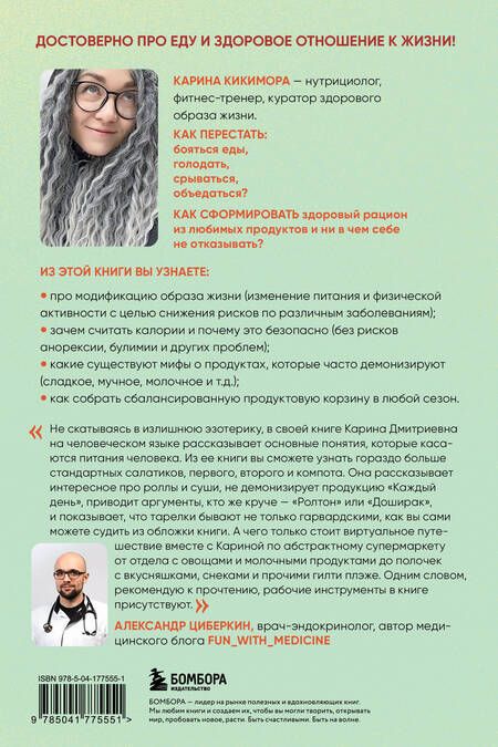 Фотография книги "Карина Кикимора: НЕ ПП. Как обеспечить свой организм всем необходимым из любой еды"