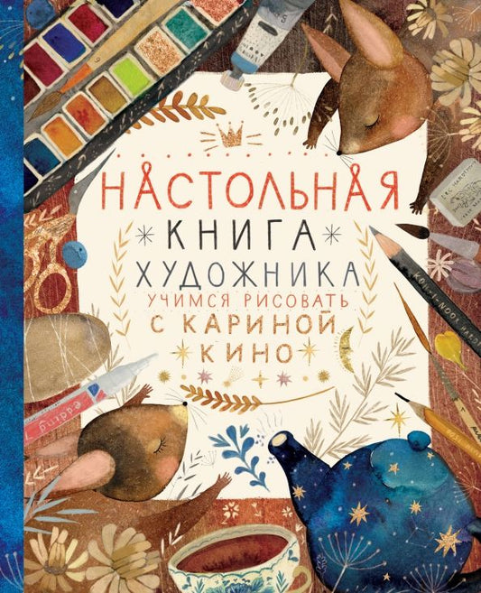 Обложка книги "Карина Кино: Настольная книга художника. Учимся рисовать с Кариной Кино"