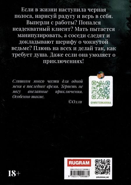 Фотография книги "Карина Микиртумова: Волшебная на всю голову"