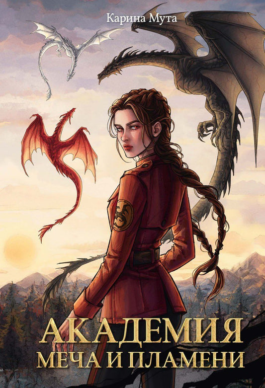 Обложка книги "Карина Мута: Академия меча и пламени"