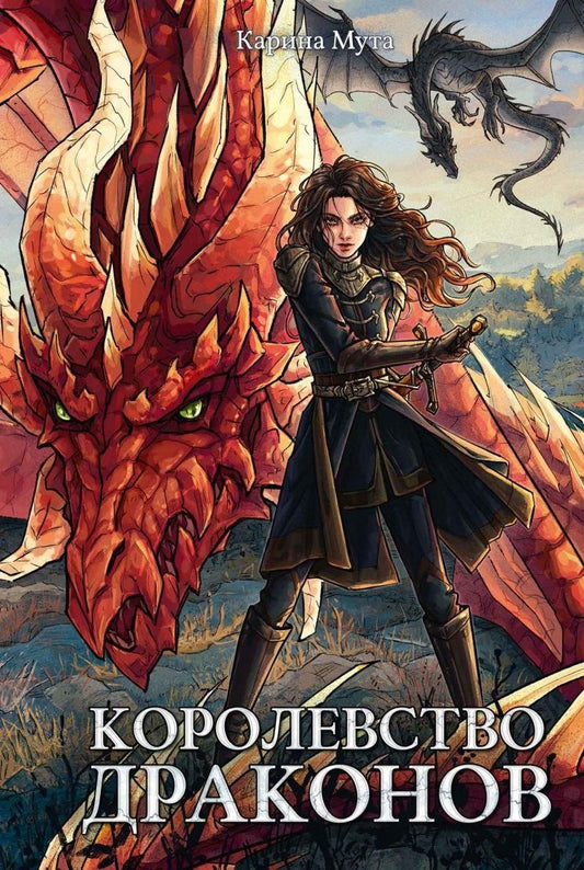 Обложка книги "Карина Мута: Королевство драконов"