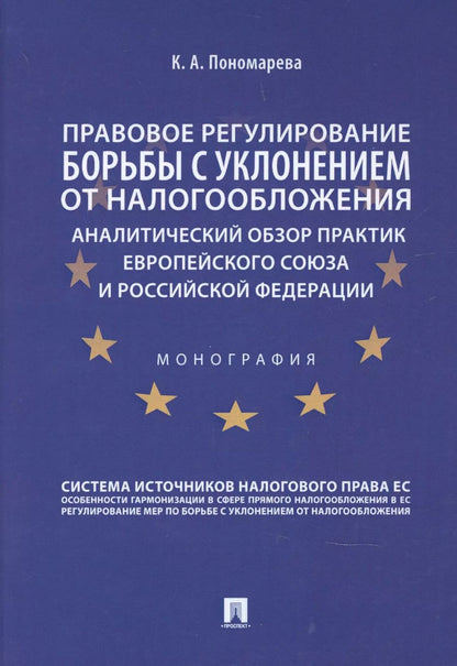 Обложка книги "Карина Пономарева: Правовое регулирование борьбы с уклонением от налогообложения: аналитический обзор практик Европейского союза и Российской Федерации"