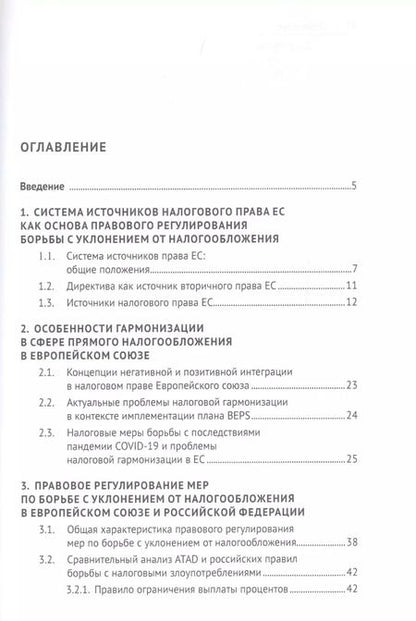 Фотография книги "Карина Пономарева: Правовое регулирование борьбы с уклонением от налогообложения: аналитический обзор практик Европейского союза и Российской Федерации"