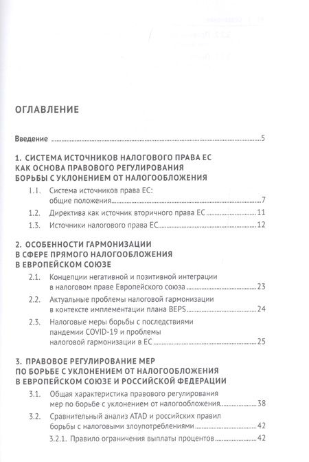 Фотография книги "Карина Пономарева: Правовое регулирование борьбы с уклонением от налогообложения: аналитический обзор практик Европейского союза и Российской Федерации"