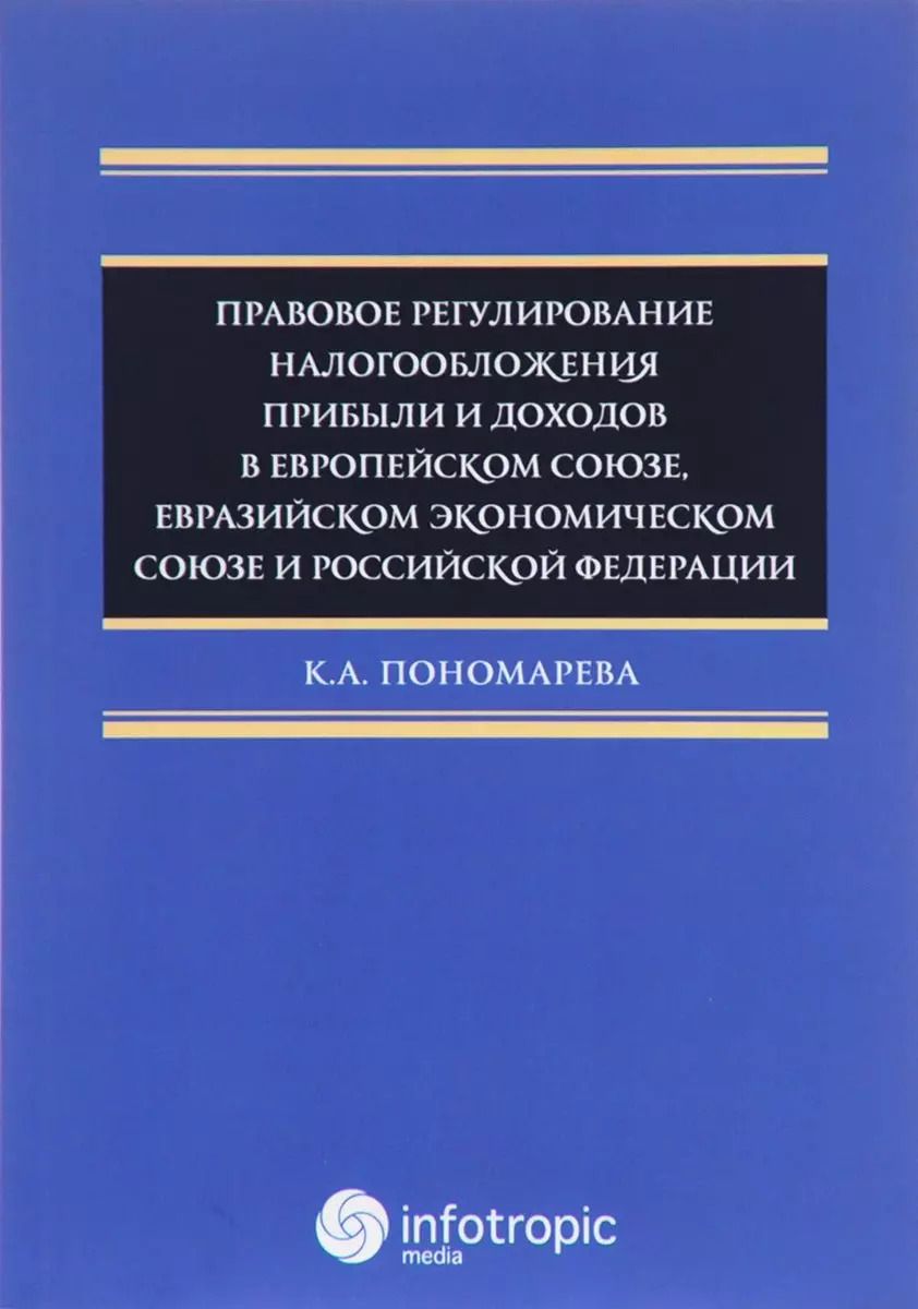 Обложка книги "Карина Пономарева: Правовое регулирование налогообложения прибыли и доходов в Европейском союзе"