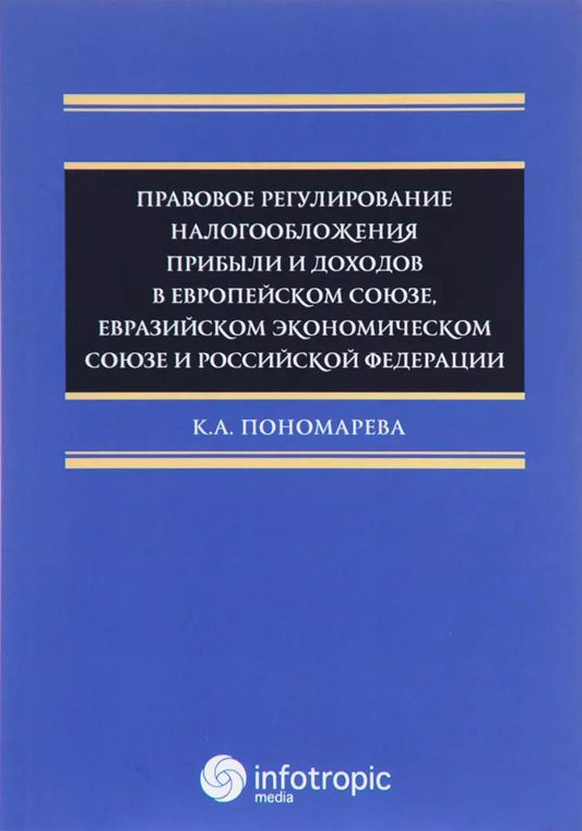 Обложка книги "Карина Пономарева: Правовое регулирование налогообложения прибыли и доходов в Европейском союзе"