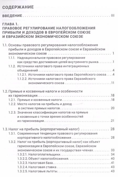 Фотография книги "Карина Пономарева: Правовое регулирование налогообложения прибыли и доходов в Европейском союзе"