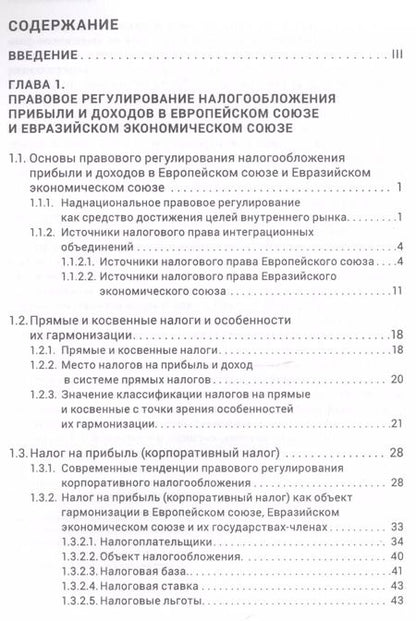 Фотография книги "Карина Пономарева: Правовое регулирование налогообложения прибыли и доходов в Европейском союзе"