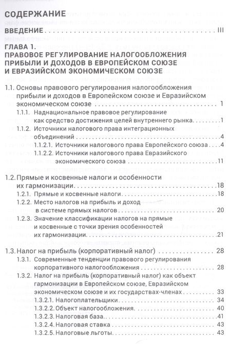 Фотография книги "Карина Пономарева: Правовое регулирование налогообложения прибыли и доходов в Европейском союзе"