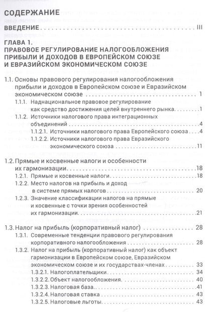 Фотография книги "Карина Пономарева: Правовое регулирование налогообложения прибыли и доходов в Европейском союзе"