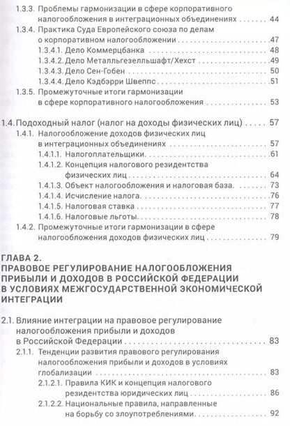 Фотография книги "Карина Пономарева: Правовое регулирование налогообложения прибыли и доходов в Европейском союзе"