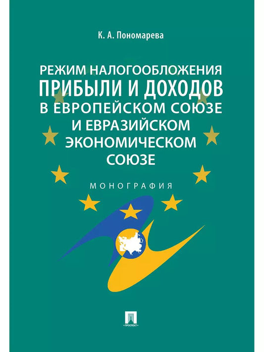 Обложка книги "Карина Пономарева: Режим налогообложения прибыли и доходов в Европейском союзе и Евразийском экономическом союзе.Моногр"