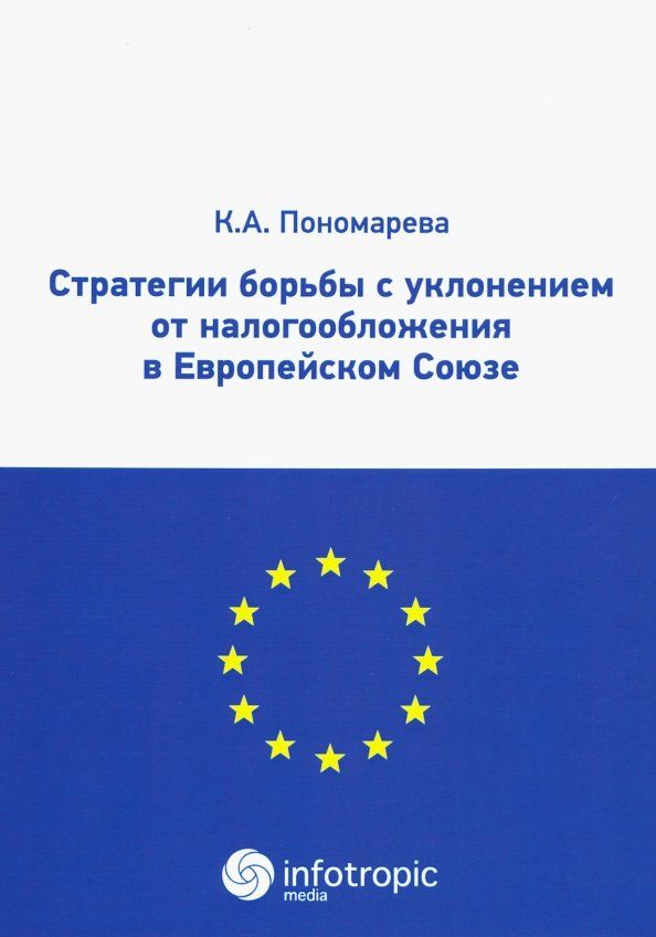 Обложка книги "Карина Пономарева: Стратегии борьбы с уклонением от налогообложения в Европейском союзе"
