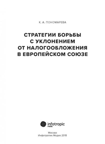 Фотография книги "Карина Пономарева: Стратегии борьбы с уклонением от налогообложения в Европейском союзе"