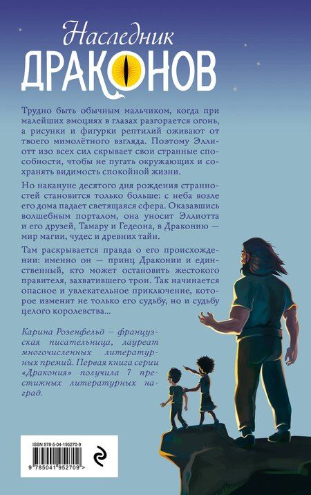 Фотография книги "Карина Розенфельд: Наследник Драконов"