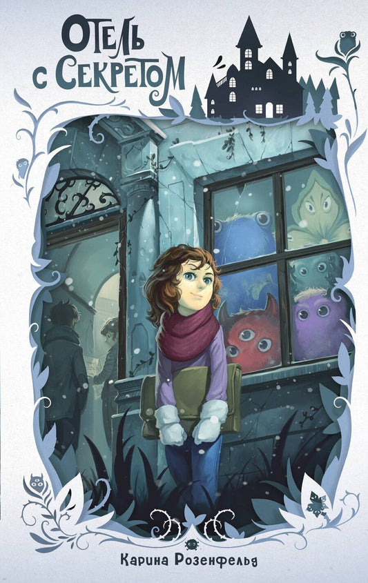 Обложка книги "Карина Розенфельд: Отель с секретом (#1)"