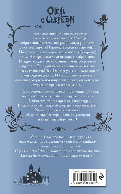 Фотография книги "Карина Розенфельд: Отель с секретом (#1)"