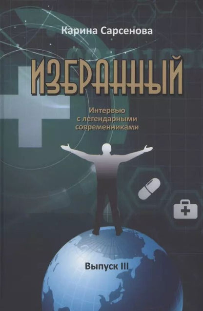 Обложка книги "Карина Сарсенова: Избранный. Интервью с легендарными современниками. Выпуск III"