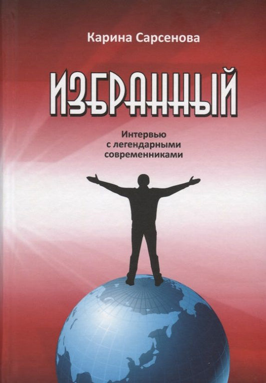 Обложка книги "Карина Сарсенова: Избранный. Интервью с легендарными современниками"
