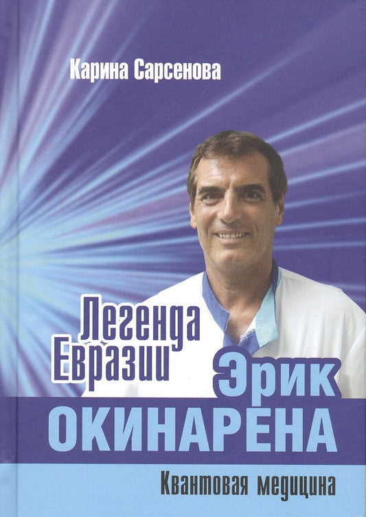 Обложка книги "Карина Сарсенова: Легенда Евразии. Эрик Окинарена. Квантовая медицина"