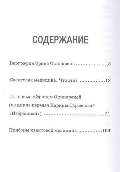 Фотография книги "Карина Сарсенова: Легенда Евразии. Эрик Окинарена. Квантовая медицина"
