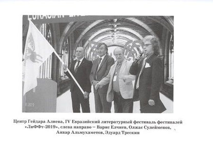 Фотография книги "Карина Сарсенова: Легенда Евразии. Олжас Сулейменов. Человек, предотвративший Третью мировую войну"