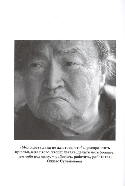 Фотография книги "Карина Сарсенова: Легенда Евразии. Олжас Сулейменов. Человек, предотвративший Третью мировую войну"